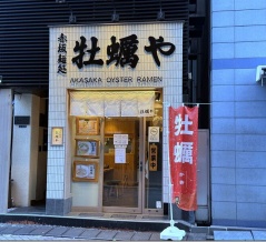 赤坂麺処 牡蠣や＠赤坂