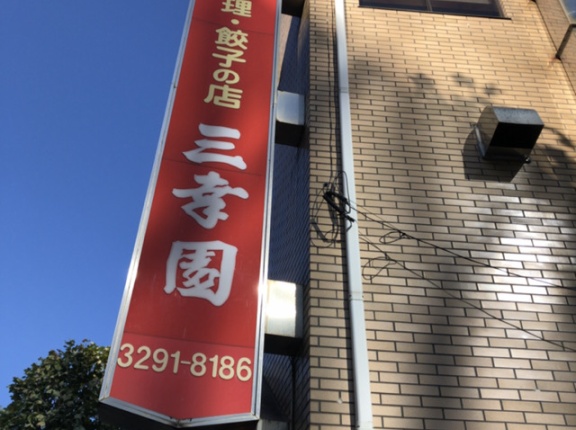 三幸園（さんこうえん）【神保町】