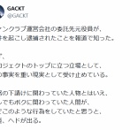 GACKT、報道に言及「ファンクラブ運営会社の委託先元役員が、事件を起こし逮捕」「正直、ヘドが出る」