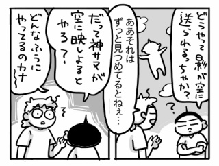 神サマのかげおくり