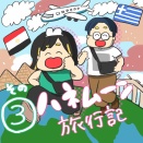 ハネムーン旅行記 3