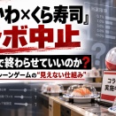 【くら】くら寿司「ちいかわ」コラボで非売品「のぼり旗」がフリマサイトに出品される⋯くら寿司がフリマサイトへ削除申請し警察相談も