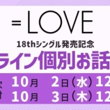 『[イコラブ] 本日10/2の12時迄！ 17thシングル＆18thシングル発売記念 各種イベント受付』の画像