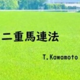 『また獲りました万馬券！【４月１６日販売終了】　二重馬連法　４月１２．１３日　検証レビュー』の画像