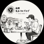 函館 気まぐれブログ