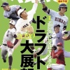 【最新版】週ベの12球団ドラフト1位予想