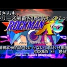 新作動画のお知らせ－浦部の『ROCKMAN X』シリーズ制覇の旅　『ROCKMAN X5』編⑤