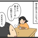 夫さんを置いていく日のさら。