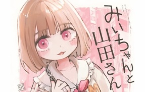 『みいちゃんと山田さん』の「みいちゃん」が障害女性への侮蔑語として悪用されていると話題に