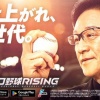 超リアルプロ野球モバイルゲーム『プロ野球RISING』、栗山英樹氏出演のTVCMを公開！ 正式サービス開始日が3月26日に決定！！