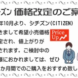 『10月よりシチズンの価格改定が行われます。』の画像