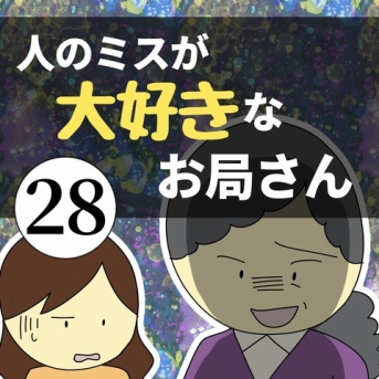人のミスが大好きなお局さん28