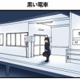 黒い電車