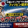 中国国営メディアがフィリピンをサルの様に描いた動画を投稿「卑劣なプロパガンダ」と強く反発！