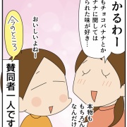誰にも言えなかった「チョコバナナの秘密」