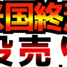 投売り：各国が米国資産の投売りを開始しました。