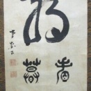 三井親和門人の南裔(なんねい)書幅