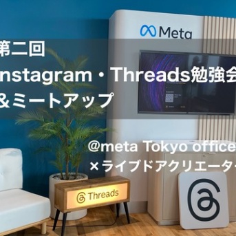 Instagram・Threads勉強会レポート（２）フォロワーを増やすポイント