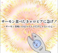 サーモン食べたきゃロピアに急げ！〜サーモン美味いのはコストコだけじゃないのよ〜