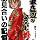 最底辺の子なし婚活 　〜職なし　きょうだい児　ブサイク男顔　〜お見合いの記億 12の1