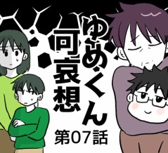 ゆめくん可哀想⑦