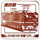 駅スタンプ その６８９　浦和駅