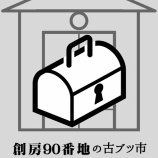 『＜千歳＞古ブツ市・90番地の古道具箱』の画像