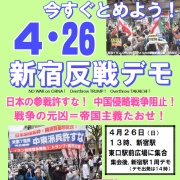 イラン侵略戦争 今すぐとめよう！４・２６新宿反戦デモ