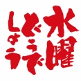水曜どうでしょうとかいうキチ番組