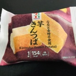 『ダイエットには和菓子？！絶品！！セブンの芋きんつば』の画像
