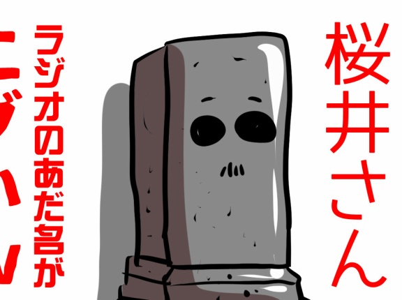【THEALFEE】『アルフィー桜井さんのラジオのあだ名がエグイｗ』アルフィー漫画イラストマンガ
