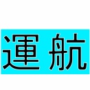 お知らせ(運航予定)