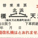 ６０２．大阪市交通局 京阪対応 小型券時代 振替乗車票 大阪市内エリア