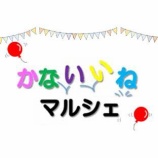 『「かないいねマルシェ」開催のお知らせ』の画像