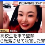 【悲報】内田梨瑚被告「女子高生が警察へ通報したり一人で来なければ事件は起きなかった」→検察が論破