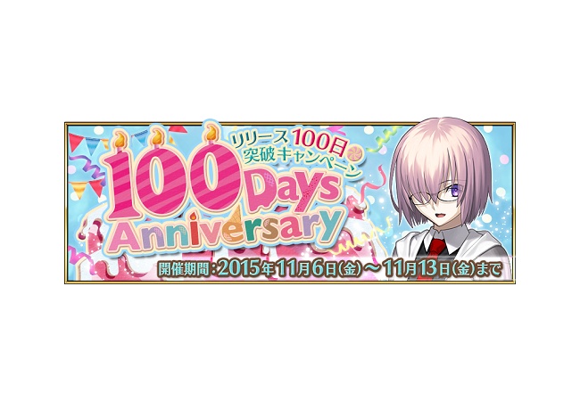 【FateGO】リリース100日突破キャンペーンを開催！ささやかな追加プレゼント！【フェイトグランドオーダー】