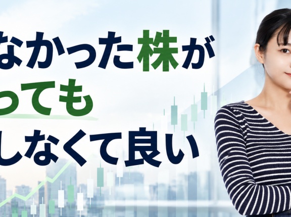 買わなかった株が上がっても後悔しなくて良い