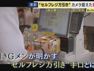 セルフレジで誤魔化す万引き手口が急増… 万引きGメン「全然バレてますよ」