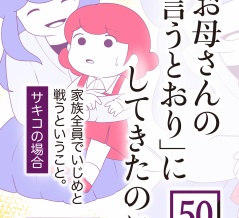 「お母さんの言うとおり」にしてきたのに【期間限定試し読み】第50話