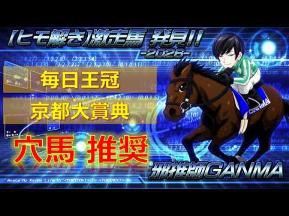 【穴馬考察】毎日王冠＆京都大賞典＜2026＞