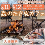 『(番外編)明日1月12日(月・祝)に和光市の和光樹林公園で「森のたき火カフェ」開催!樹々が溢れる公園の中での「焚き火」イベント。キッチンカーや音楽イベントも。』の画像