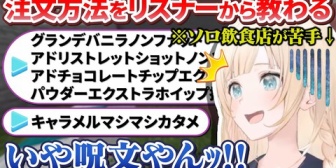 【ホロライブ】スタバや二郎系など注文方法にクセがある飲食店についてリスナーから教えてもらうござるさん