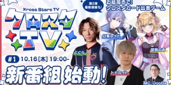 【VTuber】クロスタTCG公式バラエティ番組が10/16(木)19:00にスタート!胡桃のあ・白雪レイドらが出演