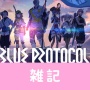 バンナムの新作オンラインRPG『ブループロトコル』23日から始まるcβテストのクライアント事前DLがスタート！！　ほぁ