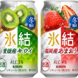 『【期間限定】冬だけの特別な「キリン 氷結 愛媛産キウイ」「キリン 氷結 福岡産あまおう」』の画像