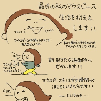 マウスピース生活