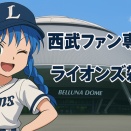 埼玉西武ライオンズ　雑談 ★255