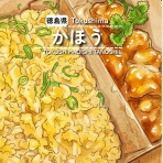 徳島　おいしい♪楽しい♪