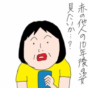 そこまで他人の10年後が見たいか？