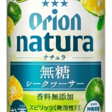 『【新商品】「natura」から「 無糖 シークヮーサー」登場』の画像